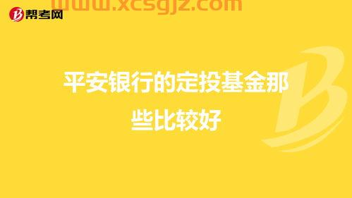 中国平安银行基金定投（平安银行的基金）