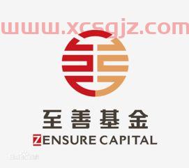 上海至善基金股权投资公司（上海至善有限公司）