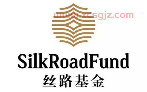丝路基金有限责任公司